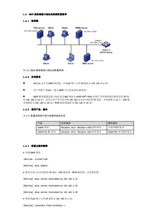 H3C交换机DHCP服务器接口地址池典型配置指导