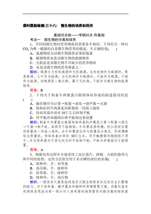 2019版高考生物一轮复习方略课时跟踪检测：第十二单元 选修一 生物技术实践(三十八) sw-12-44-38