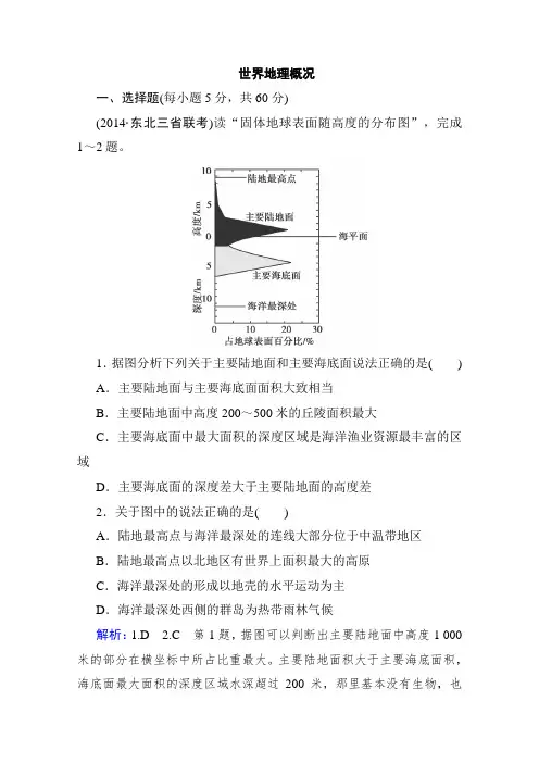 高中区域地理世界地理概况练习题