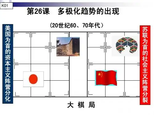 第26课世界多极化趋势的出现(一)