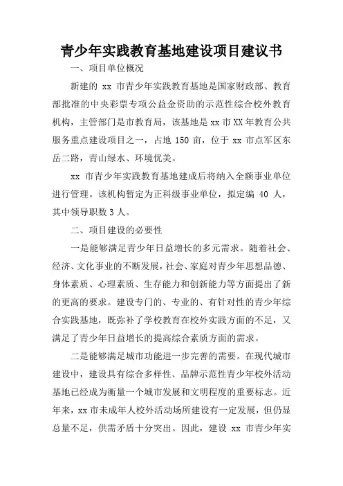 青少年实践教育基地建设项目建议书
