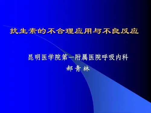 抗生素的不合理应用与不良反应
