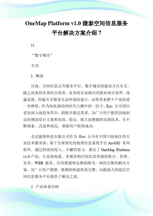OneMapPlatformv1.0捷泰空间信息服务平台解决方案介绍7.doc