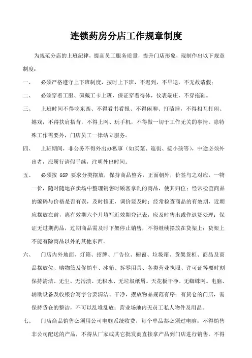连锁药房工作规章制度