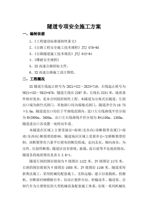 隧道施工安全专项方案