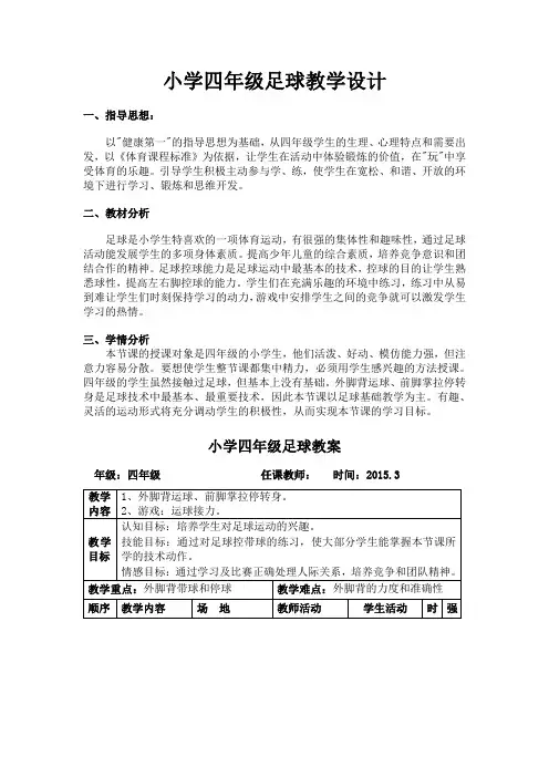 小学四年级足球教案