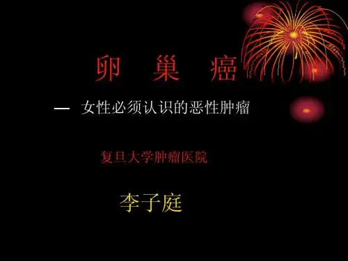 卵巢癌—女性必须认识的恶性肿瘤