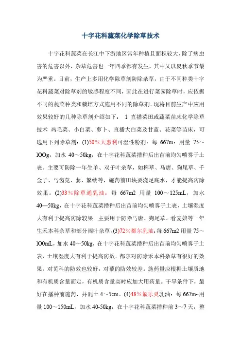 十字花科蔬菜化学除草技术