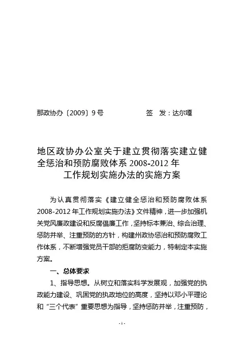 政协预防和惩治腐败体系实施方案