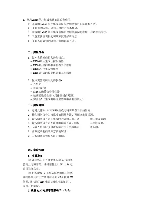 频率调制与解调实验报告