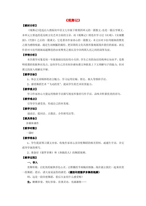 贵州省毕节梁才学校七年级语文下册《第19课 观舞记》教案 新人教版