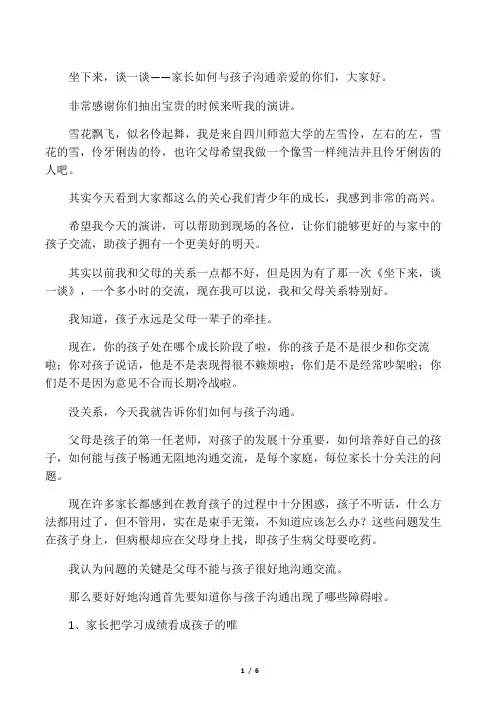 父母如何与孩子沟通演讲稿