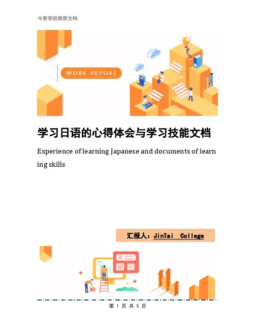 学习日语的心得体会与学习技能文档