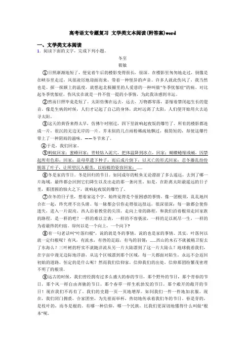 高考语文专题复习 文学类文本阅读(附答案)word