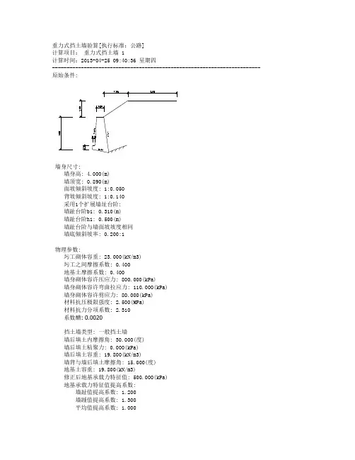 重力式挡土墙验算(验算不满足)