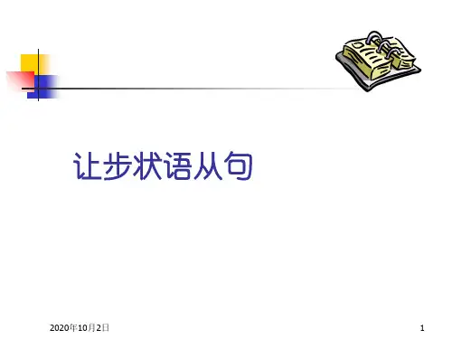 让步状语从句PPT课件