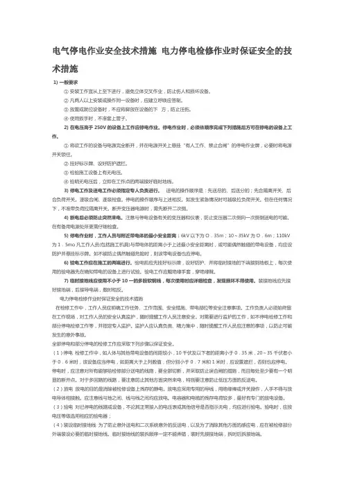 电气停电作业安全技术措施 电力停电检修作业时保证安全的技术措施