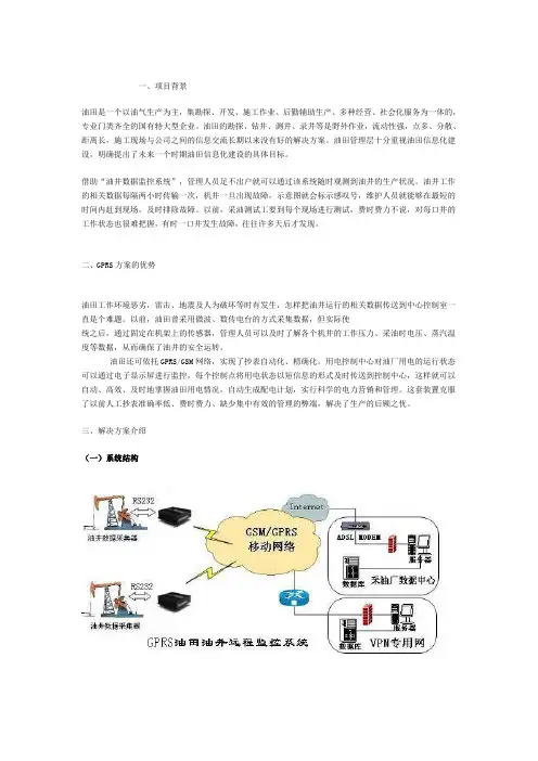 GPRS油田油井远程监控系统方案