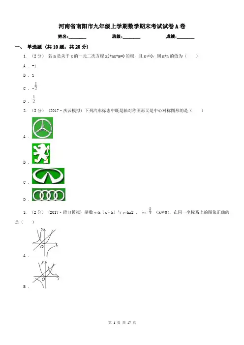 河南省南阳市九年级上学期数学期末考试试卷A卷
