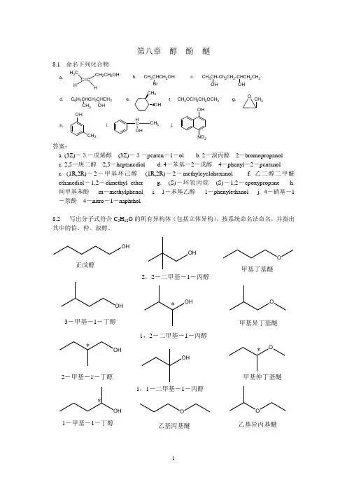 华师汪朝阳有机化学答案第08章答案