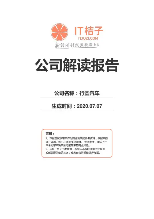 行圆汽车公司解读报告2020年07月07日