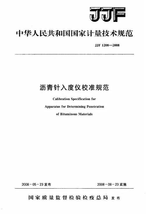 国标-沥青针入度仪校准规范