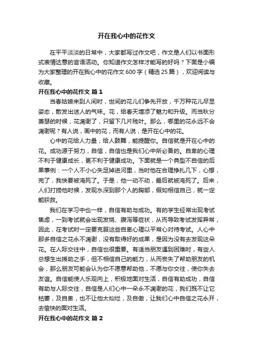 开在我心中的花作文600字（精选25篇）