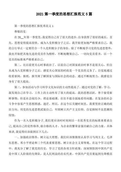 2021第一季度的思想汇报范文5篇