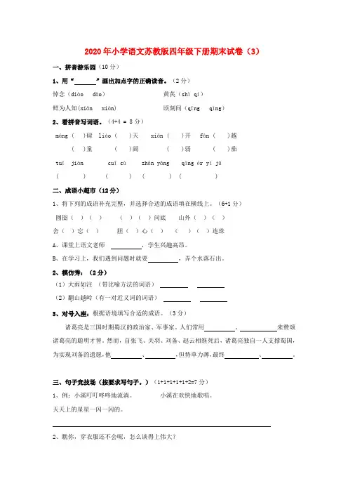 2020年四年级语文下学期期末试卷(3) 苏教版