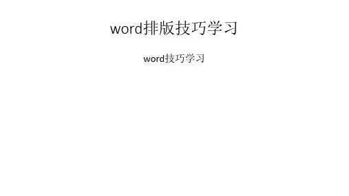 word排版技巧学习