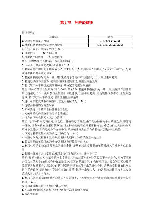 高中生物第4章种群和群落第1节种群的特征课时作业含解析新人教版必修3