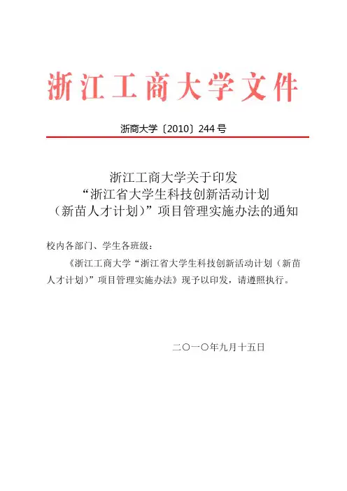 关于印发“浙江省大学生科技创新活动计划(新苗人才计划)”项目管理
