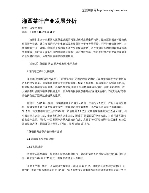 湘西茶叶产业发展分析