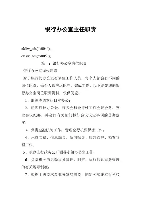 银行办公室主任职责