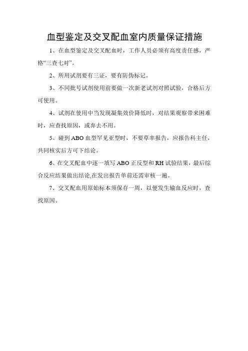 19血型鉴定及交叉配血室内质量保证措施