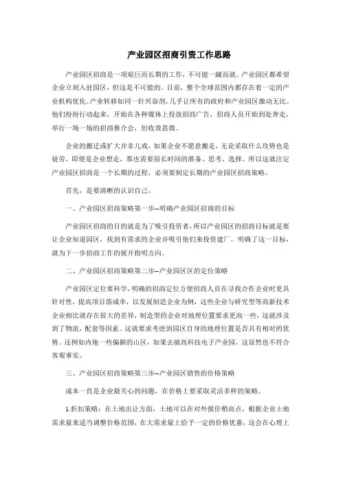 产业园区招商引资工作思路
