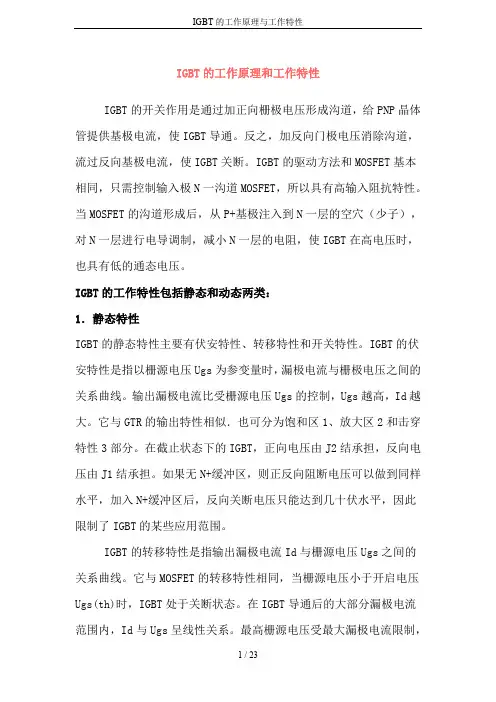 IGBT的工作原理与工作特性