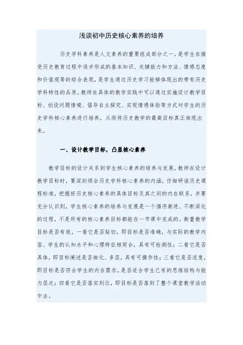 浅谈初中历史核心素养的培养