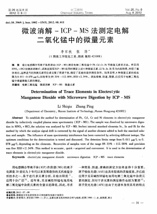 微波消解-ICP-MS法测定电解二氧化锰中的微量元素