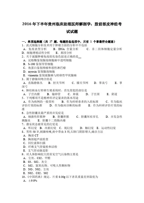2016年下半年贵州临床助理医师解剖学：股前部皮神经考试试题