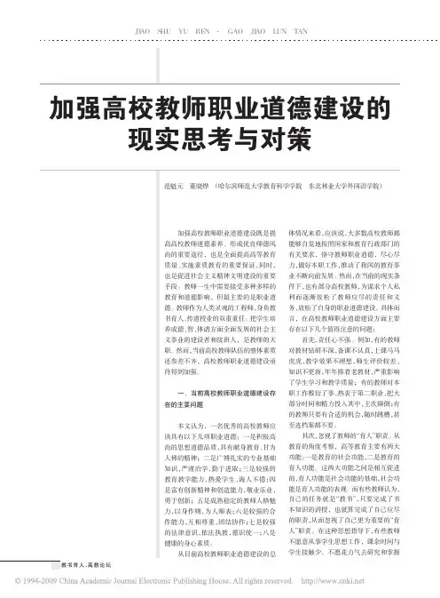 加强高校教师职业道德建设的现实思考与对策