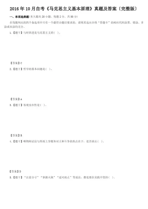 2016年10月马克思03709真题答案