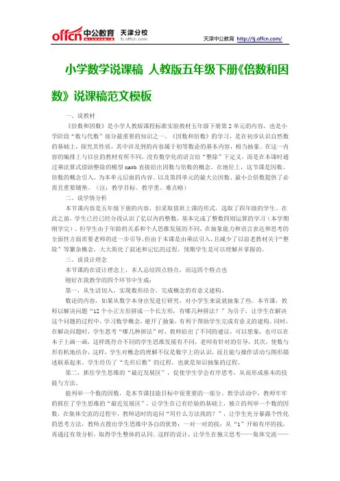 小学数学说课稿 人教版五年级下册《倍数和因数》说课稿范文模板