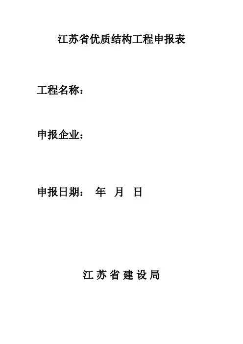 江苏省优质结构报 名表