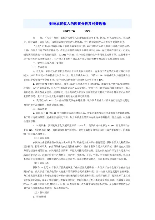 影响农民收入的因素分析及对策选择