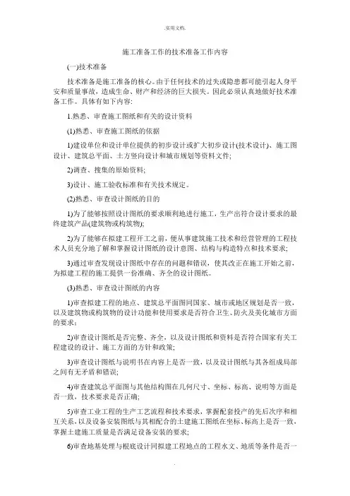 施工准备工作的技术准备工作内容