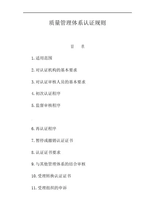 《质量管理体系认证规则》(新版)-.10.1实施