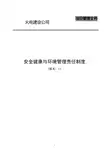 电建公司现场管理-安全健康与环境管理责任制度