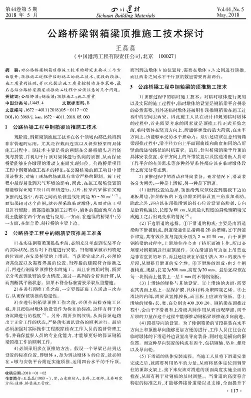 公路桥梁钢箱梁顶推施工技术探讨