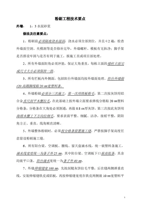 粉刷工程技术要点